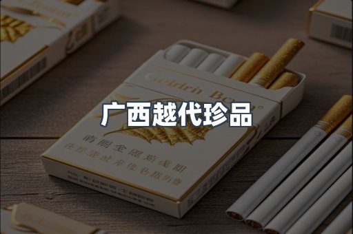 广西越代珍品