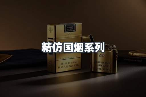 精仿国烟系列